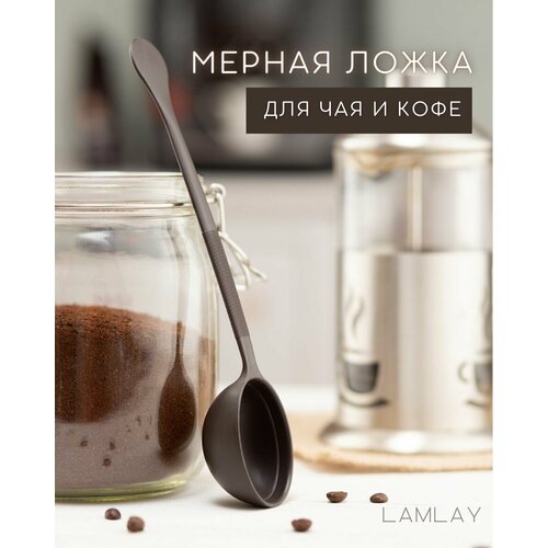 Мерная ложка для продуктов, кофе и чая, на 8 и 10г, матовая