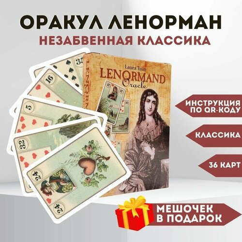 классическая колода ленорман карты книга Оракул Ленорман для начинающих + мешочек в подарок