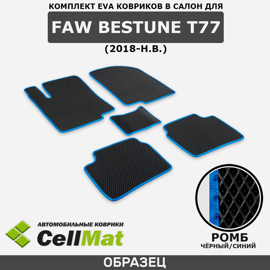 ЭВА ЕВА EVA коврики CellMat в салон FAW Bestune T77, Фав Бестун Т77, 2018-н. в.