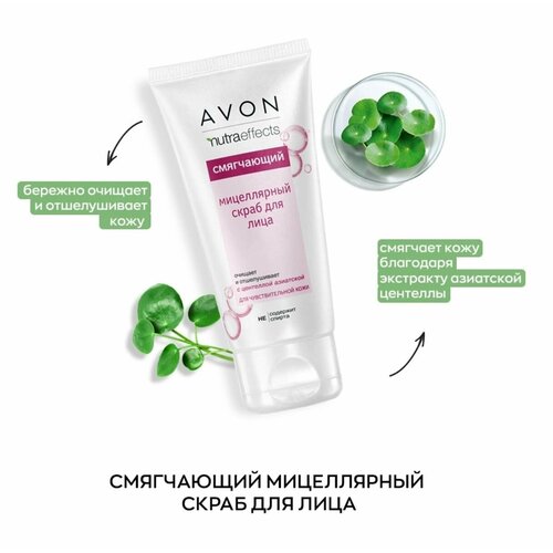 Avon Nutra Смягчающий мицелярный скраб для лица 150 мл 419₽