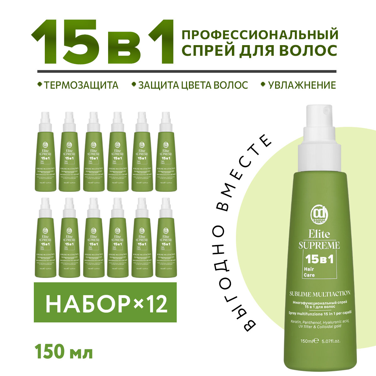 фото Спрей ELITE SUPREME многофункциональный CONSTANT DELIGHT 15 в 1 150 мл - 3 шт