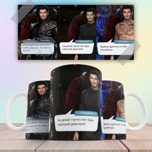 Кружка игра Клуб романтики Люцифер 330 мл