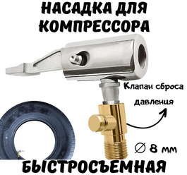 Быстросъёмный наконечник на шланг для накачки шин на компрессор с клапаном сброса давления