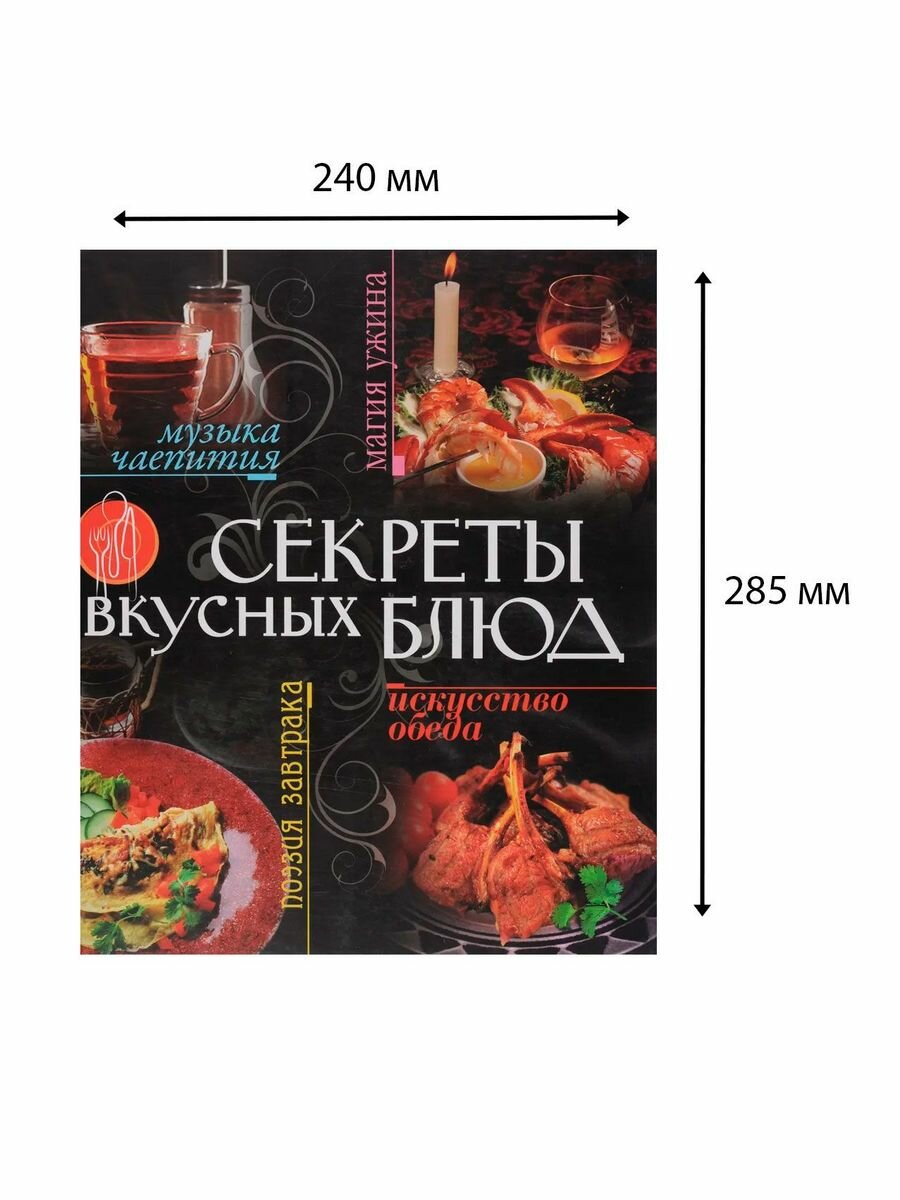 Секреты вкусных блюд (Горчаков Валерий Анатольевич, Петраковская Людмила) - фото №3