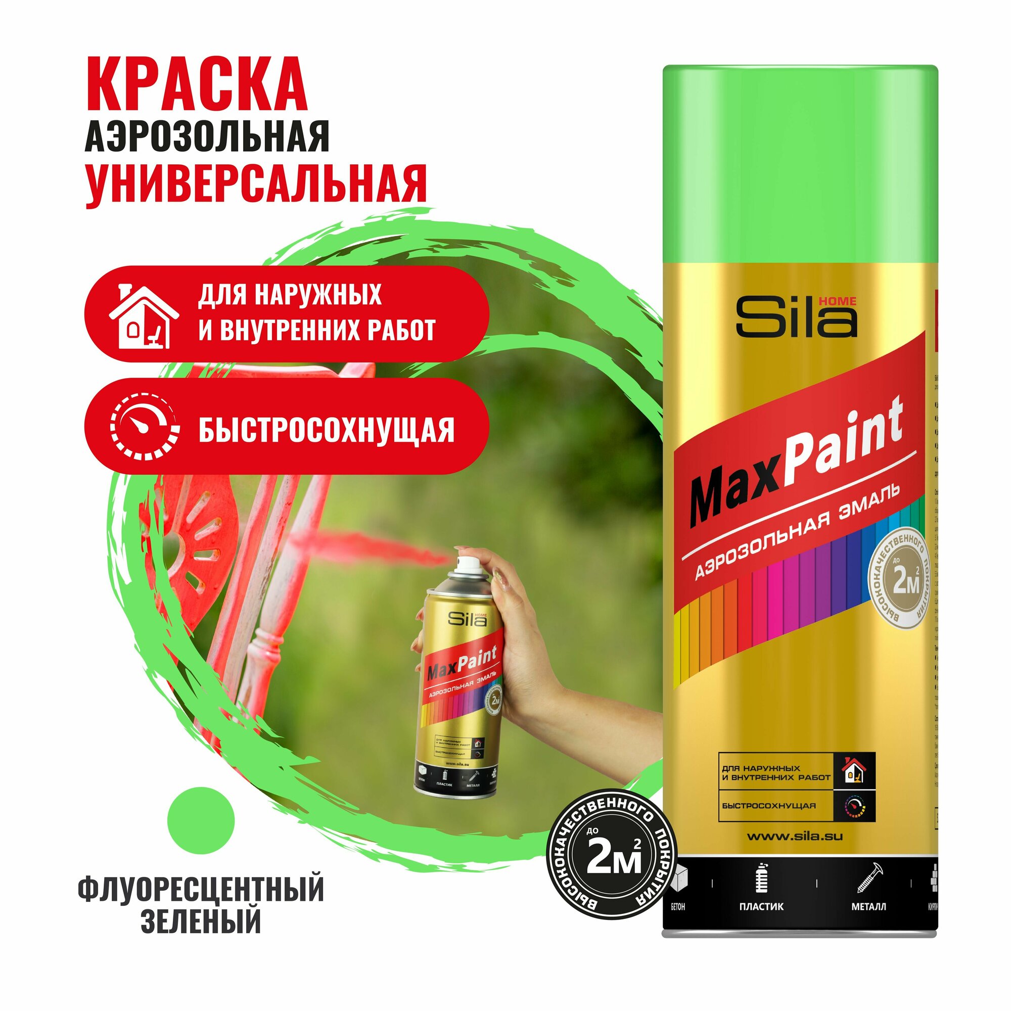 Sila HOME Max Paint, флур зеленый, эмаль аэрозольная флуоресцентная, 520мл