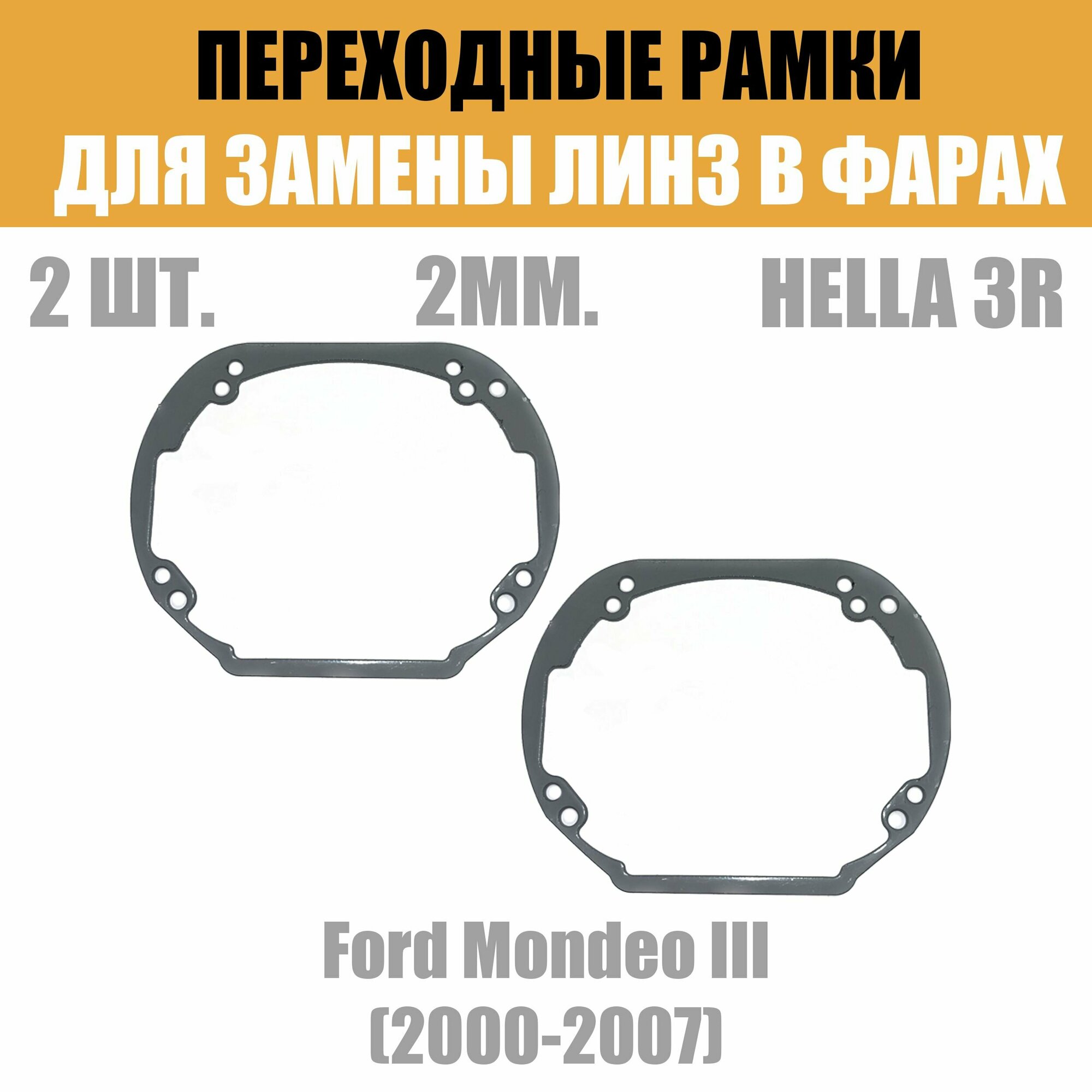 Переходные рамки для линз №54 на Ford Mondeo III (2000-2007) под модуль Hella 3R/Hella 3 (Комплект 2шт)