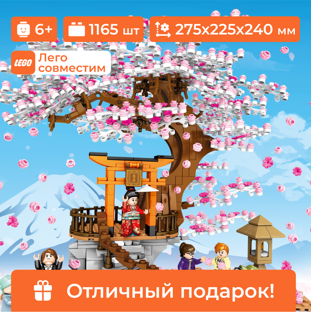 Конструктор "Сезон цветения вишни" Sembo Block, лего для мальчика/для девочки, 1165 деталей
