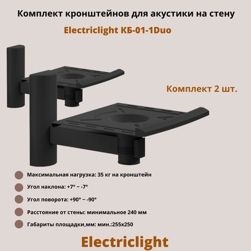 Кронштейн для акустики на стену наклонно-поворотный Electriclight КБ-01-1Duo, черный кронштейн для акустики на стену наклонно поворотный electriclight кб 01 26duo mb металлик черный