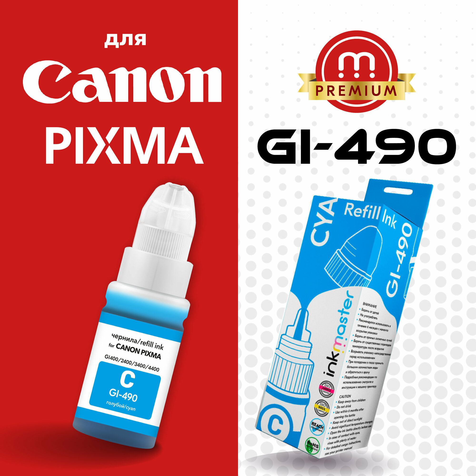 Чернила краска для принтера Canon PIXMA GI-490C (0664c001) G1400, G1410, G1411, G2400, G2410, G2411, G2415, G3400, G3410, G4400, 7000стр, голубой 70мл