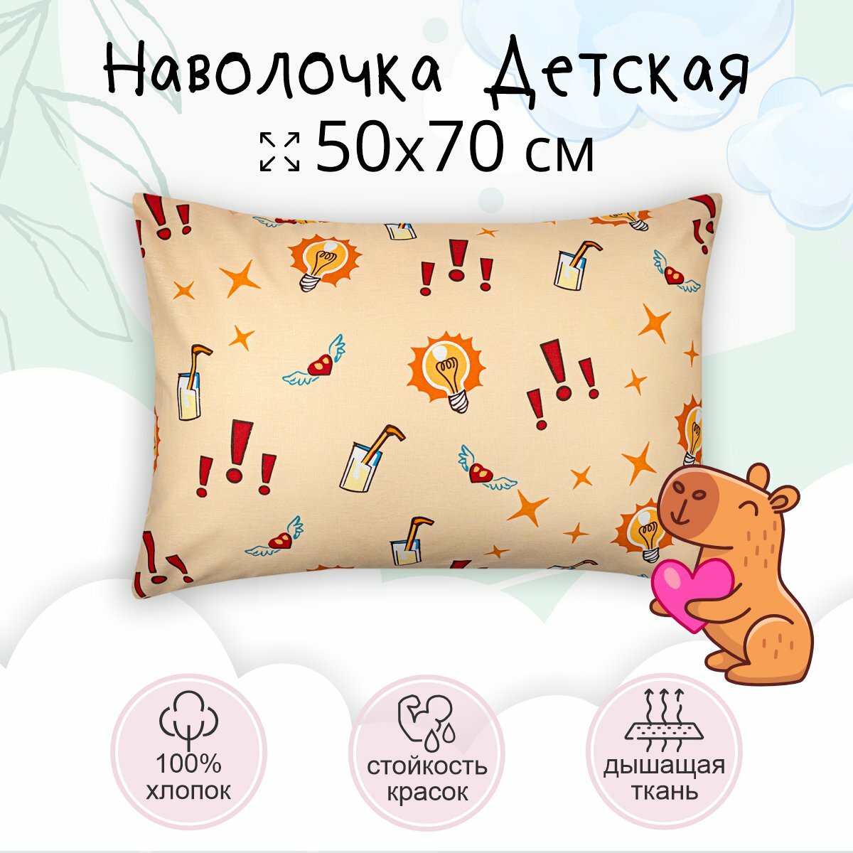 Наволочка 50*70 TEO kids Капибара/для детей/хлопок/ 1 шт