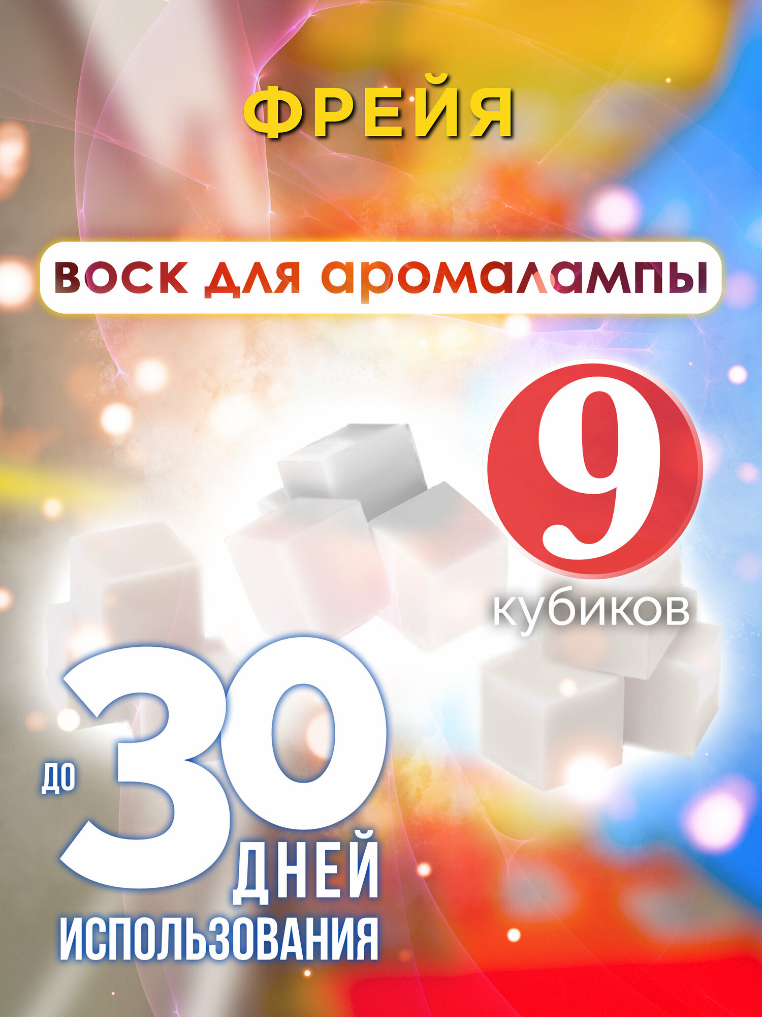 Фрейя - ароматические кубики Аурасо, ароматический воск, аромакубики для аромалампы, 9 штук