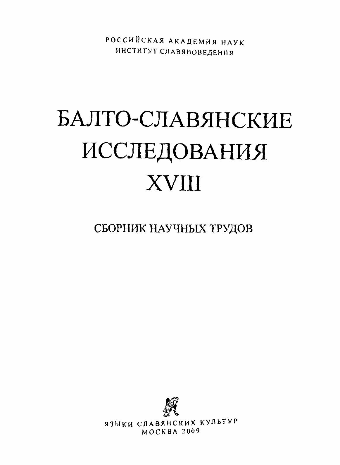 Книга Балто-Славянские Исследования, Xviii - фото №5