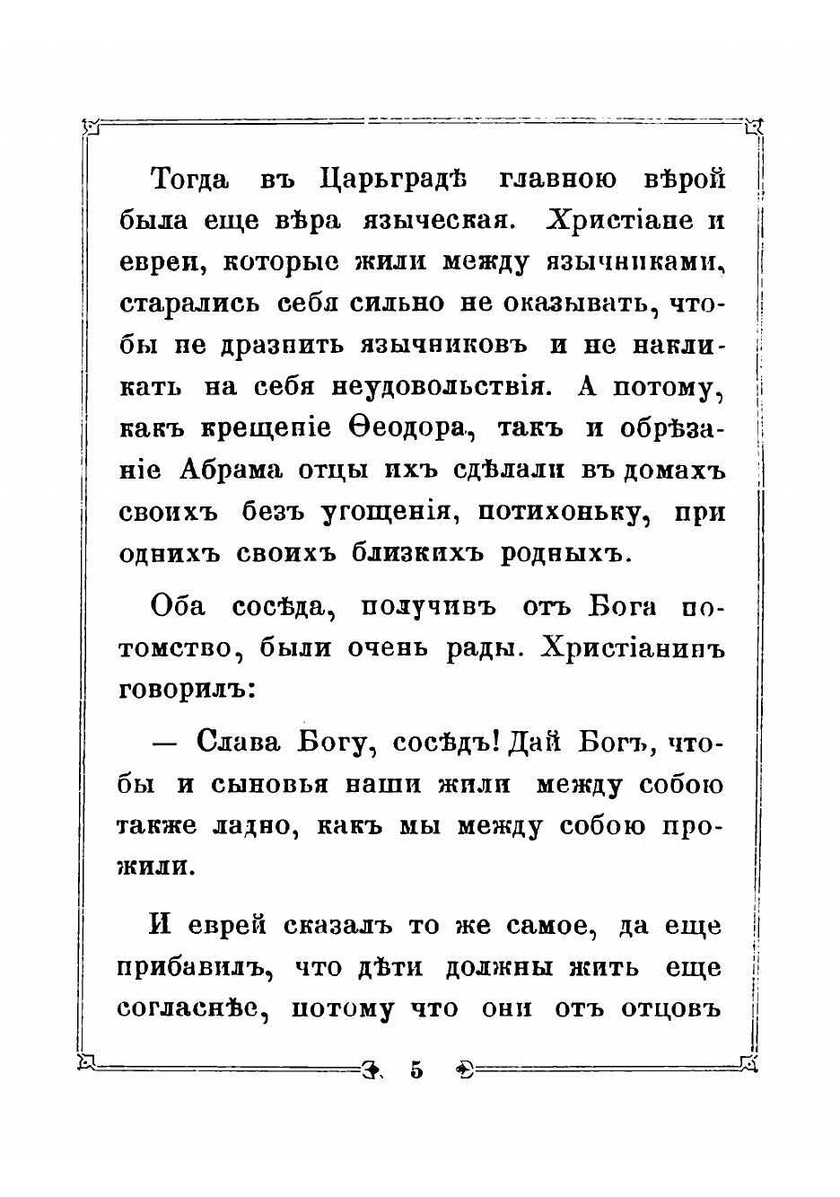 Книга Сказание о Федоре-Христианине и о друге его Абраме-Жидовине - фото №3