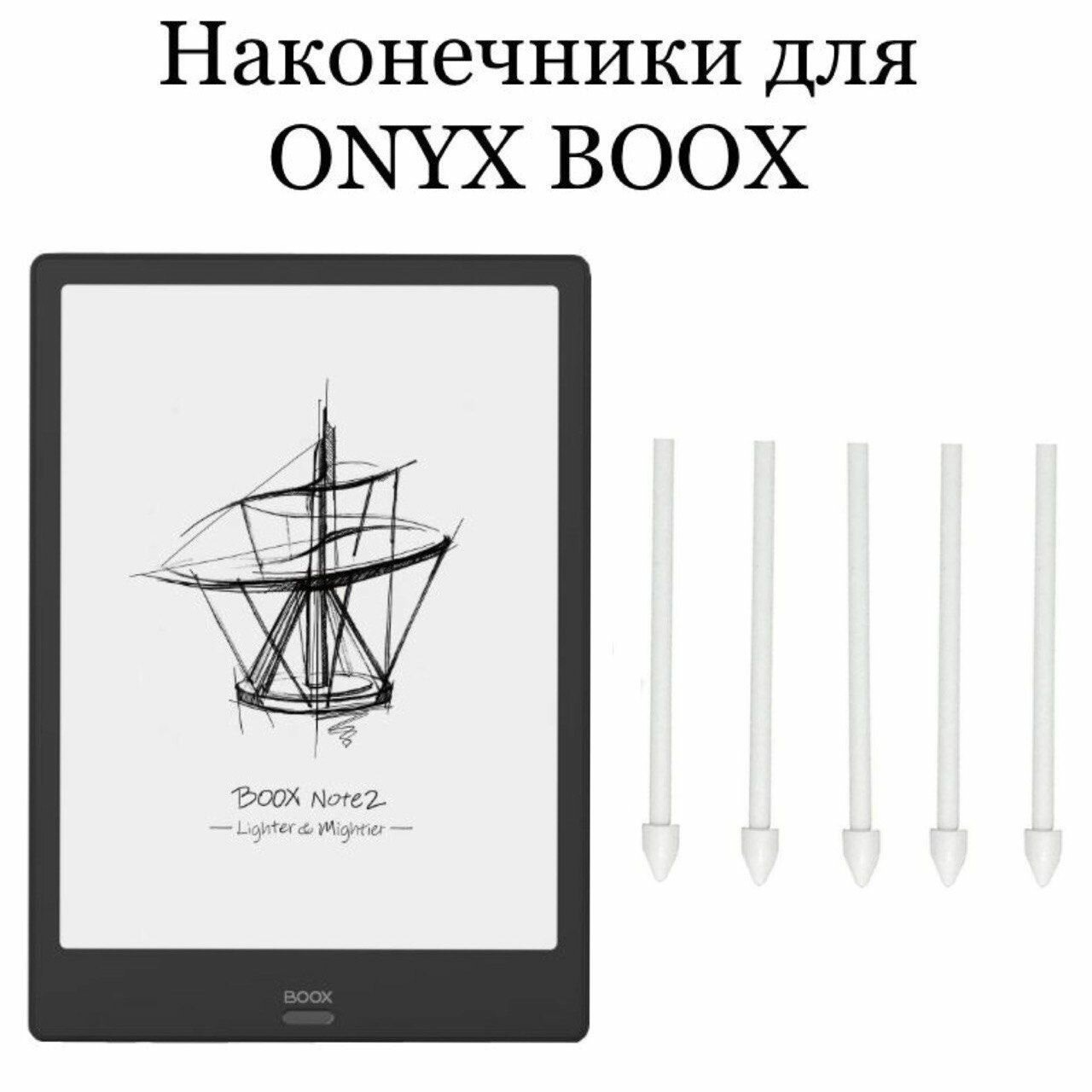 Наконечники для ONYX BOOX Note 2 (5шт.)