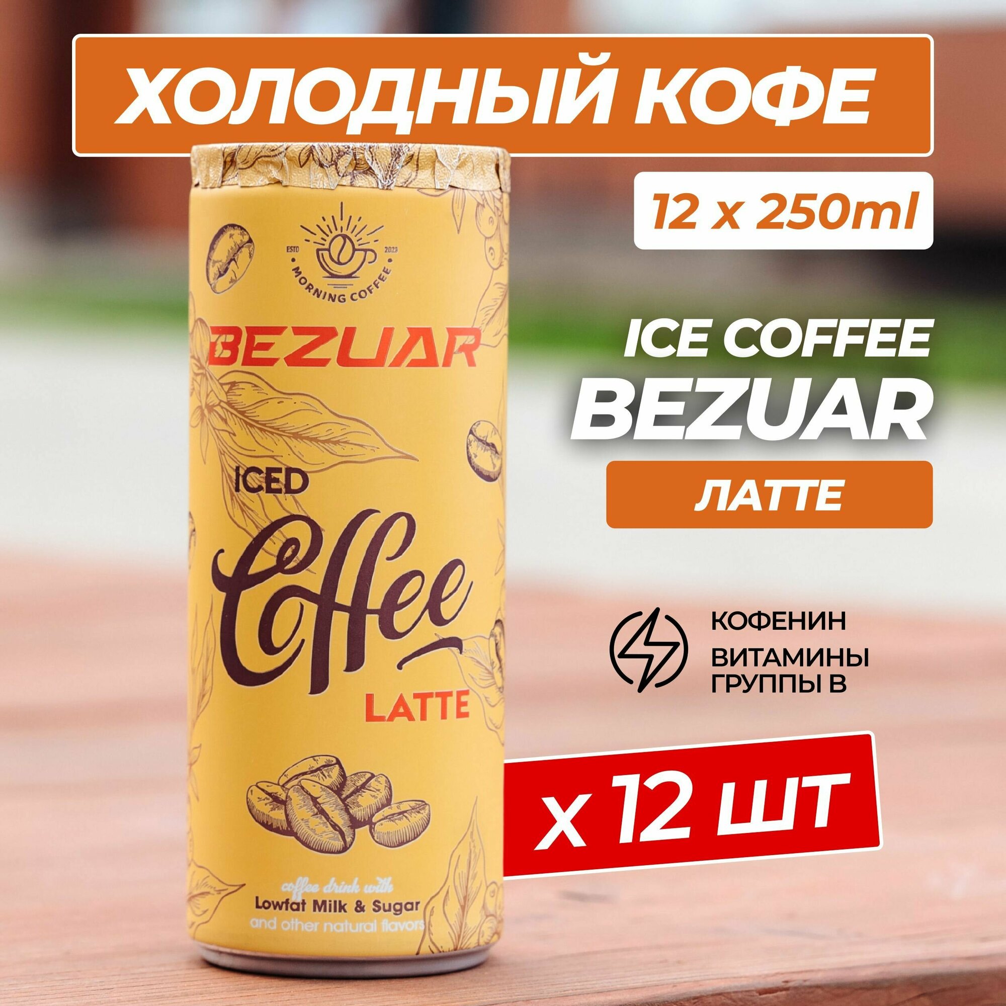Кофейный напиток в банке Bezuar Латте, 250 мл комплект 12 шт - фотография № 1