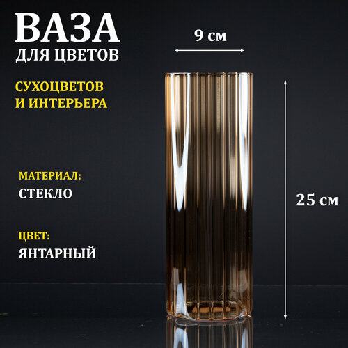 Ваза стеклянная янтарная рифленая Тубо 9х25 700₽