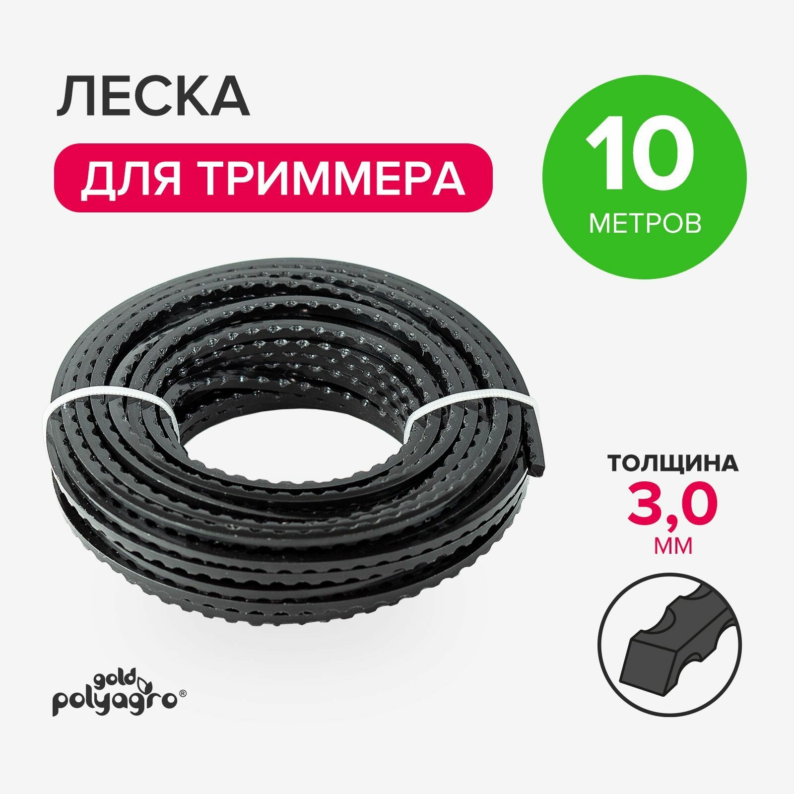 Леска для триммера 3мм зубчатая, нейлон 10м Polyagro