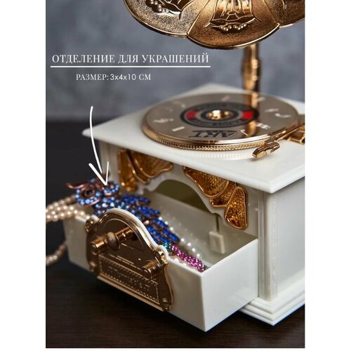 Музыкальная шкатулка Для украшений граммофон