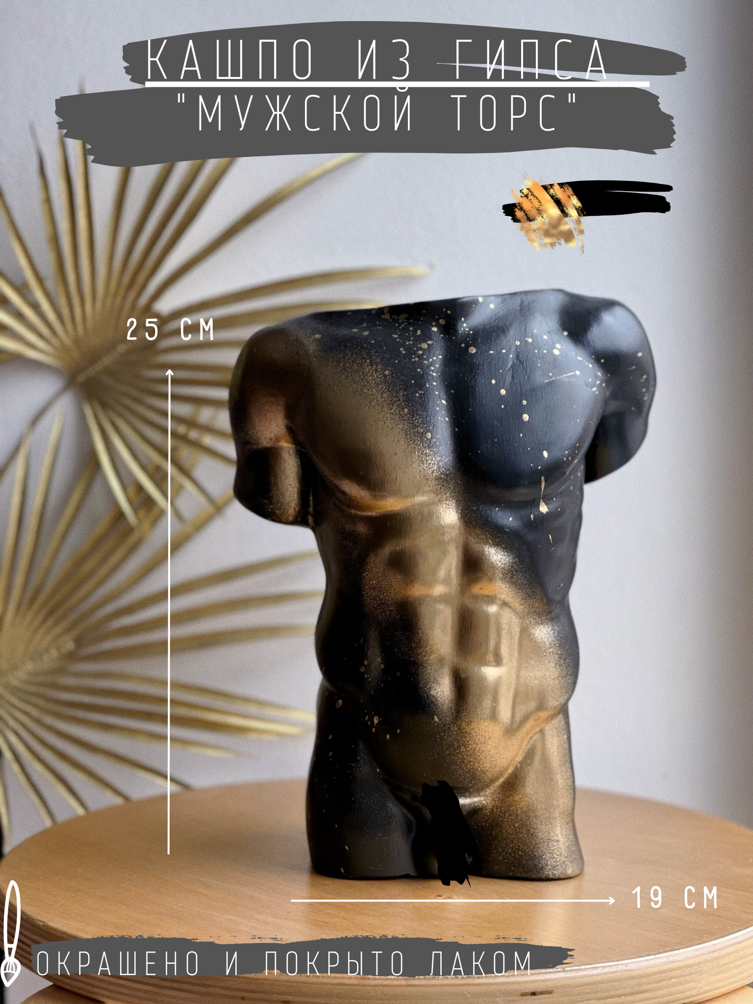 Кашпо Мужской торс в черном цвете с золотым дизайном, 25 см/гипс/ваза