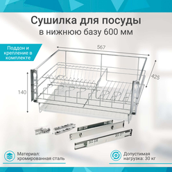 Посудосушитель в нижнюю базу выдвижной выкатной 600мм, 56,7х42,5х14см, сталь, серебристый