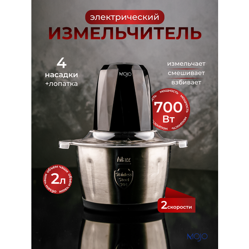 Измельчитель электрический кухонный блендер MOJO MJC-23 2л 700 Вт нержавеющая сталь 339000₽