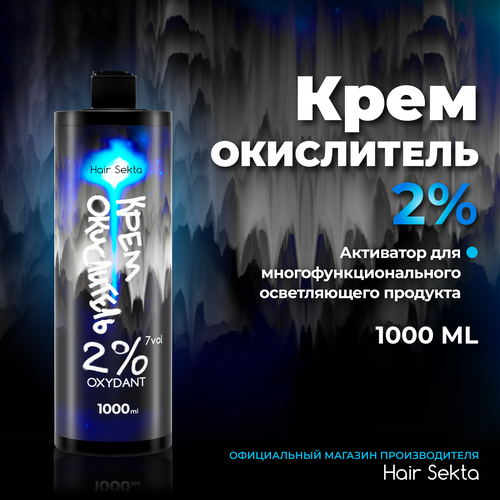 Крем-окислитель 2% (7 vol.)Не отвалятся от Hair Sekta