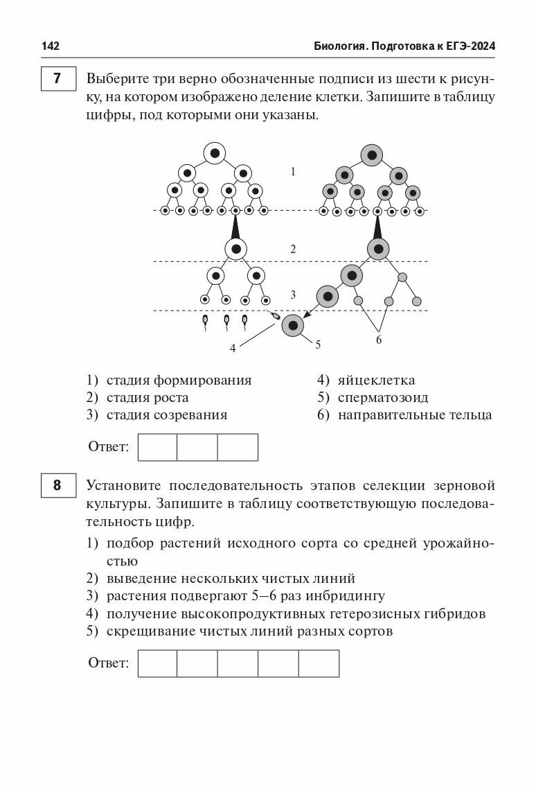 Биология. Подготовка к ЕГЭ-2024. 30 тренировочных вариантов по демоверсии 2024 года - фото №6