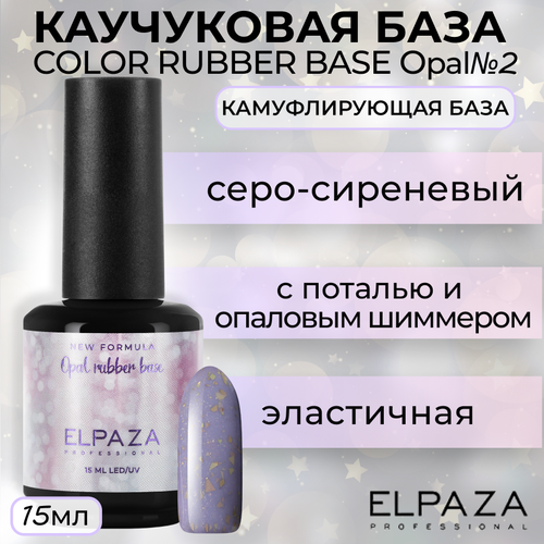 База Elpaza Color Rubber Base Opal №5, 15 мл база elpaza color rubber base opal 7 15 мл