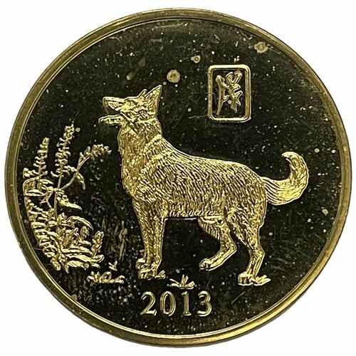 Северная Корея 20 вон 2013 г. (Китайский гороскоп - Год собаки, пагода в круге) (Proof)