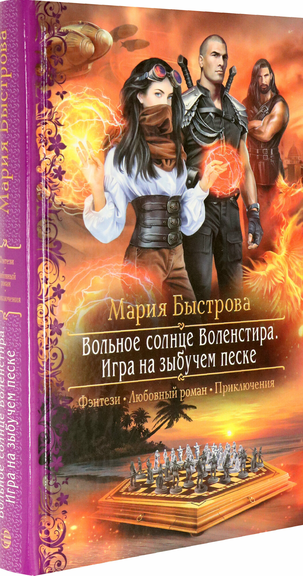 Вольное солнце Воленстира. Игра на зыбучем песке - фото №2