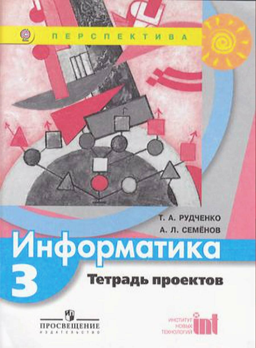 У. 3кл. Информатика. Тетрадь-проектов (Рудченко) ФГОС (Перспектива) (Просв, 2019)