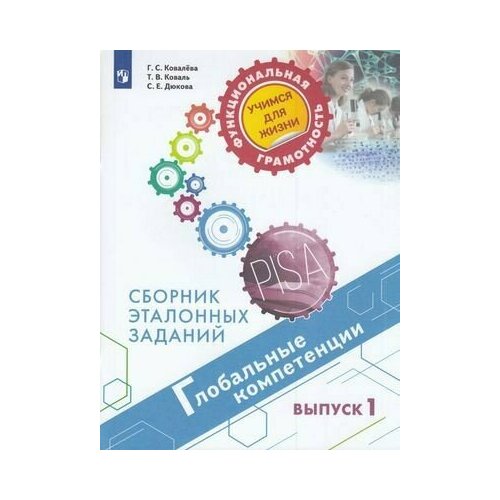 Глобальные компетенции 5-7кл Сборник эталонных заданий. Выпуск 1 (PISA), (Просвещение, 2020) ковалева галина сергеевна глобальные компетенции сборник эталонных заданий выпуск 2 учебное пособие