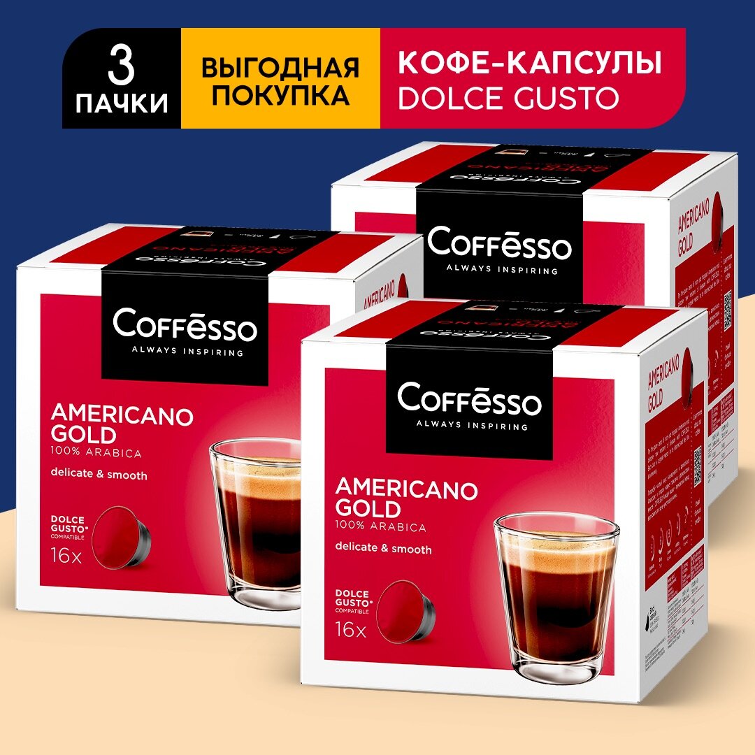 Кофе Coffesso Americano Gold, 3 упаковки по 16 капсул (Для кофемашин Dolce Gusto)