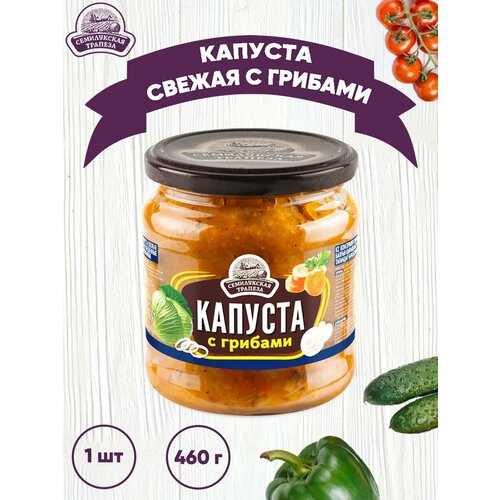 Капуста свежая с грибами, Семилукская трапеза, ГОСТ, 1 шт. по 460 г