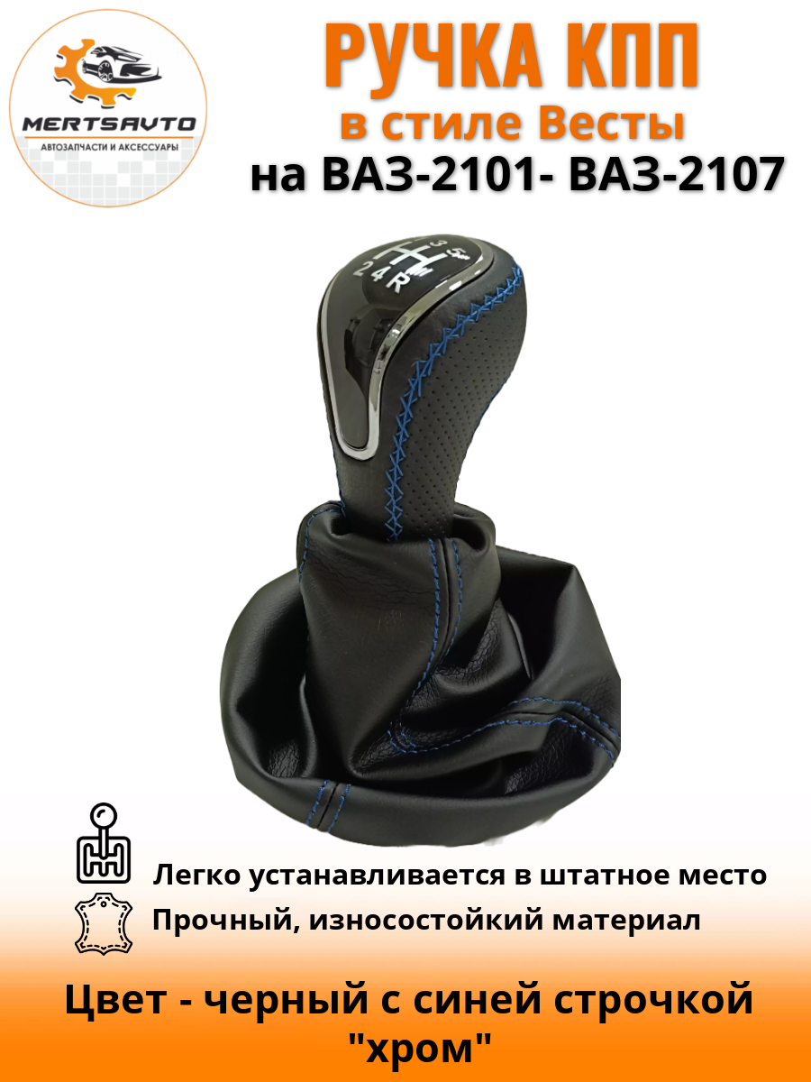 Ручка КПП с чехлом пыльником в стиле Весты на классику: ВАЗ-2101-2107-черный с синей строчкой "хром"