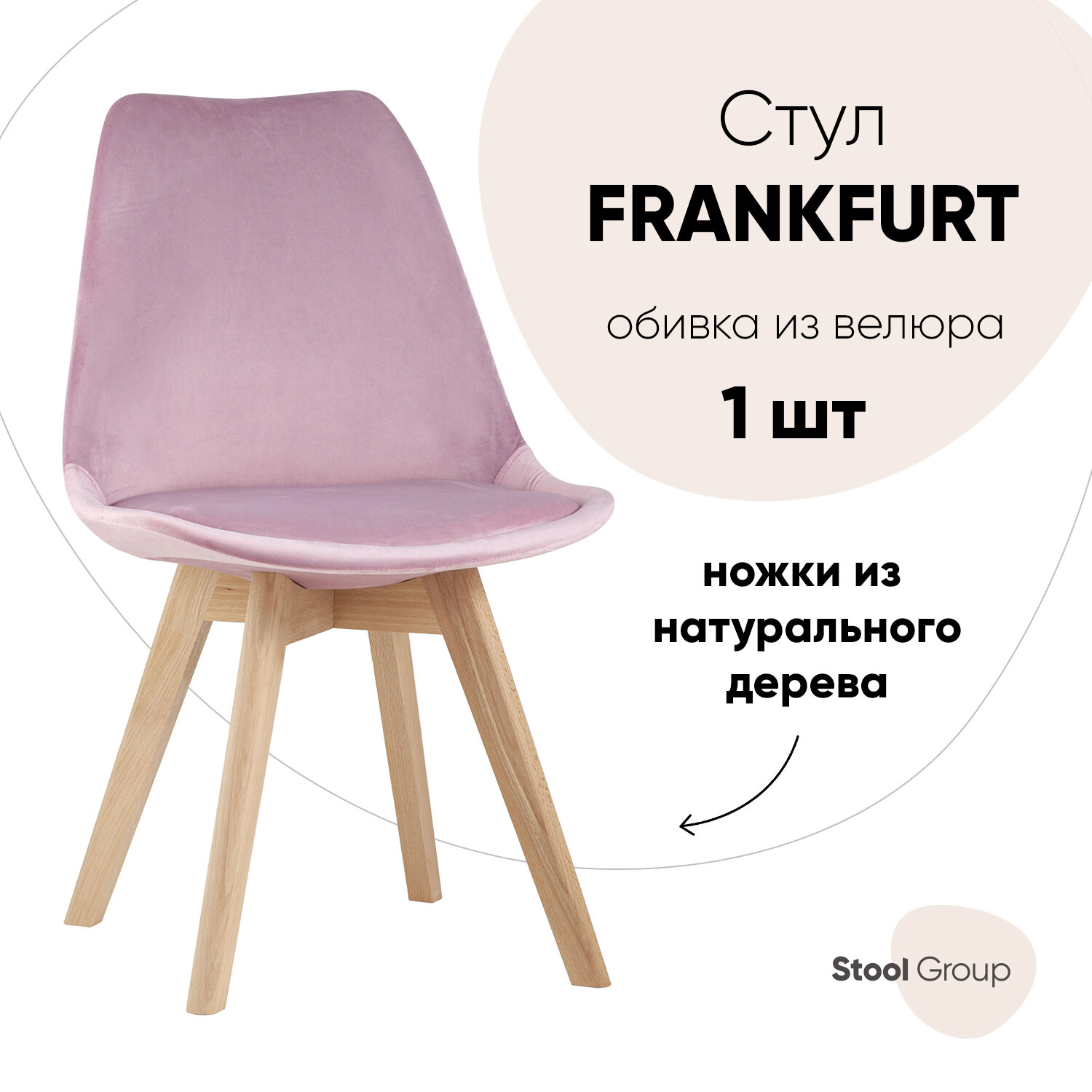 Стул FRANKFURT велюр, розовый