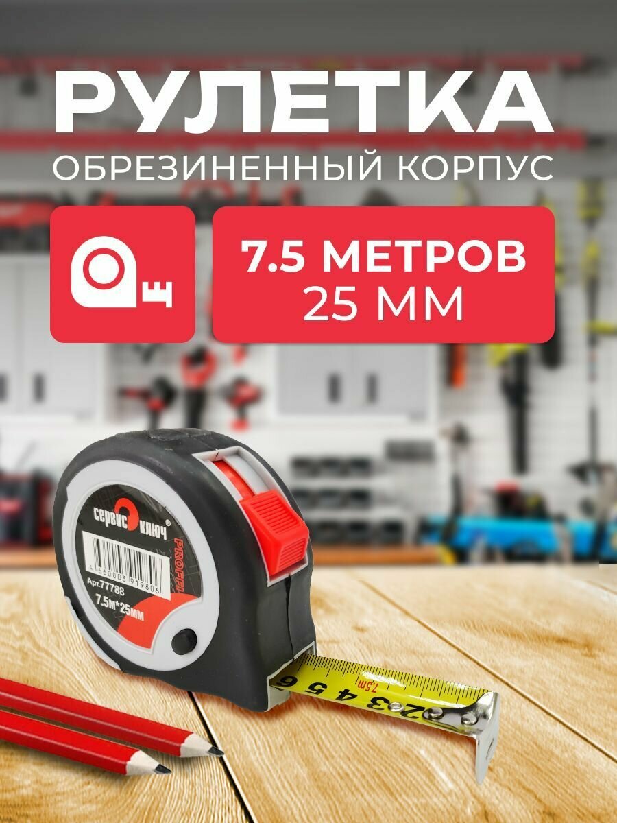 Рулетка Сервис Ключ OZN887699156 обрезиненный корпус 75х25 см