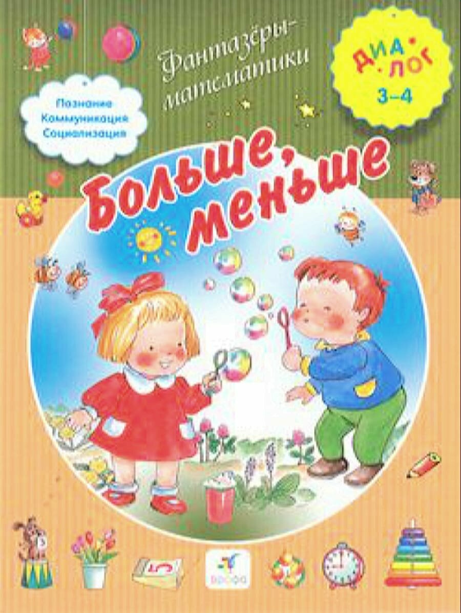 ФантазерыМатематики (Диалог) Иванова Больше, меньше (для детей 3-4 лет), (Дрофа, 2014), Обл, c.16 (И