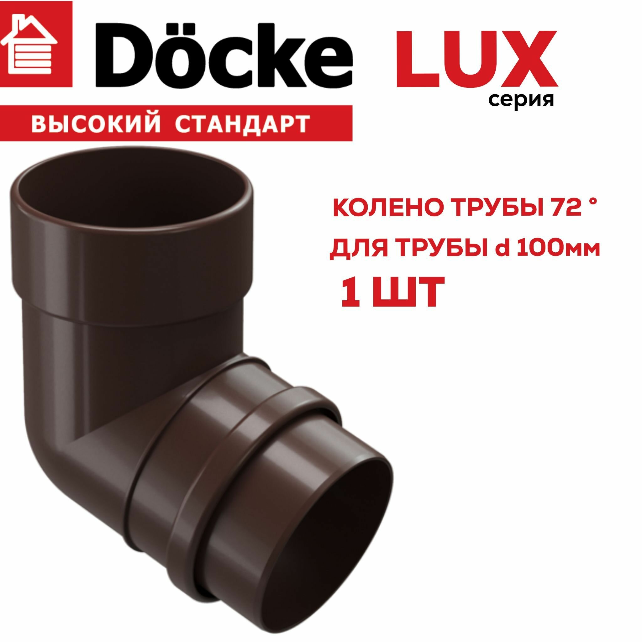 Колено водосточной системы Docke LUX, 72 градуса, цвет шоколад