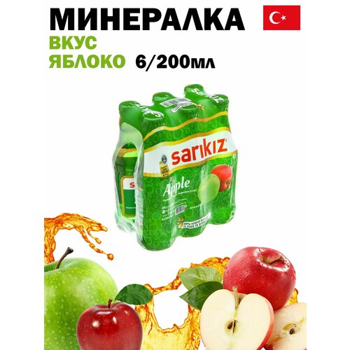 Минеральная вода (газированная) "SARIKIZ" 200 мл яблочный вкус 6 шт.