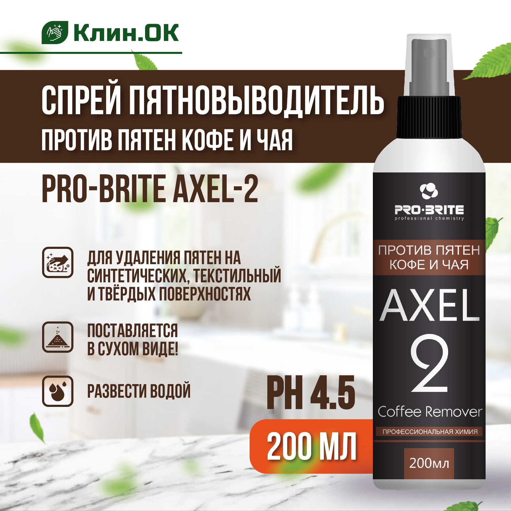 Спрей пятновыводитель против пятен кофе и чая PRO-BRITE AXEL-2 200мл