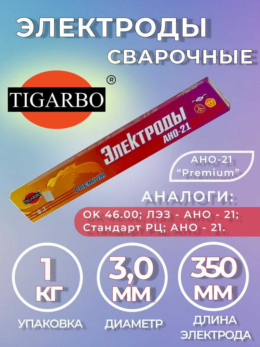 Электроды TIGARBO АНО-21 