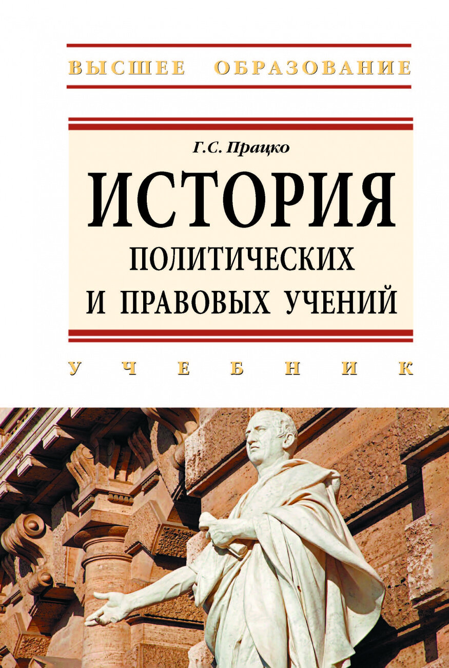 История политических и правовых учений. Учебник - фото №1