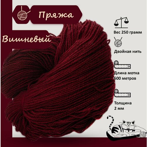 Карачаевская пряжа мягкая в пасмах нитки 100 % акрил для вязания 600-650м/250-280гр, Вишнёвый