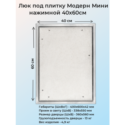 Ревизионный люк Модерн Мини 40х60