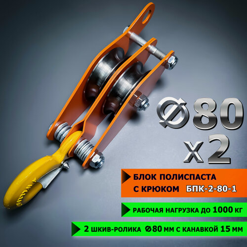 Изображение товара Блок полиспаста с крюком спецдеталь БПК-2-80-1, 2 ролика ф80 мм