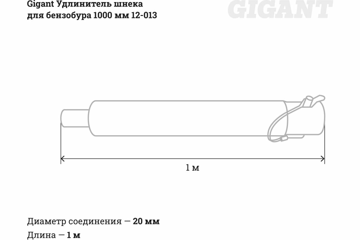 Gigant Удлинитель шнека для бензобура 1000мм 12-013