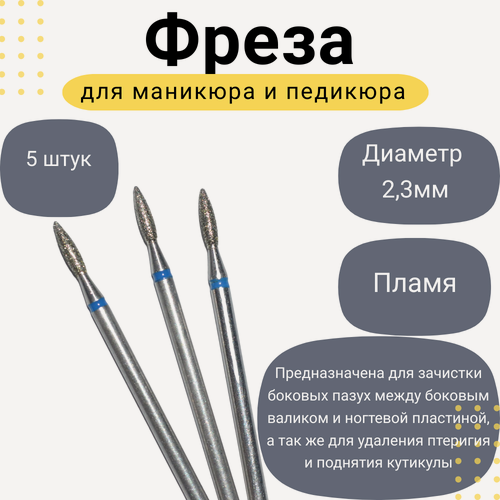 Изображение товара Фреза алмазная для аппаратного маникюра и педикюра, пламя, синяя насечка, 2,3 мм, 5 шт.