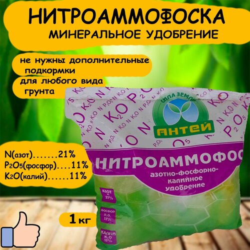 Минеральное удобрение нитроаммофоска 1кг. 'Антей'