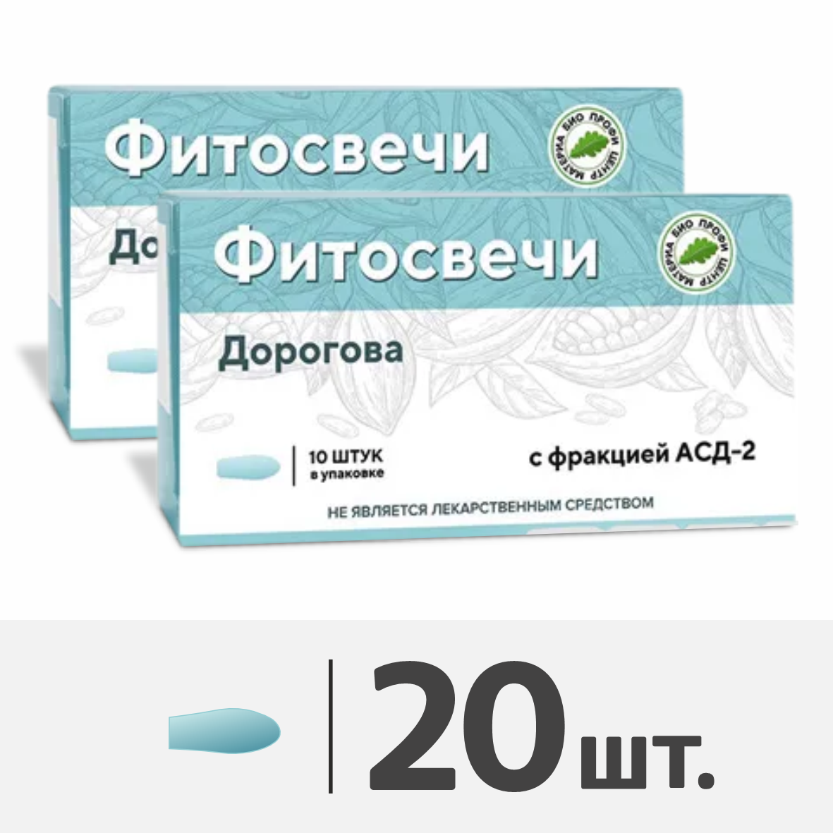 Фитосвечи с фракцией АСД-2, 20 шт (2 уп по 10 шт)